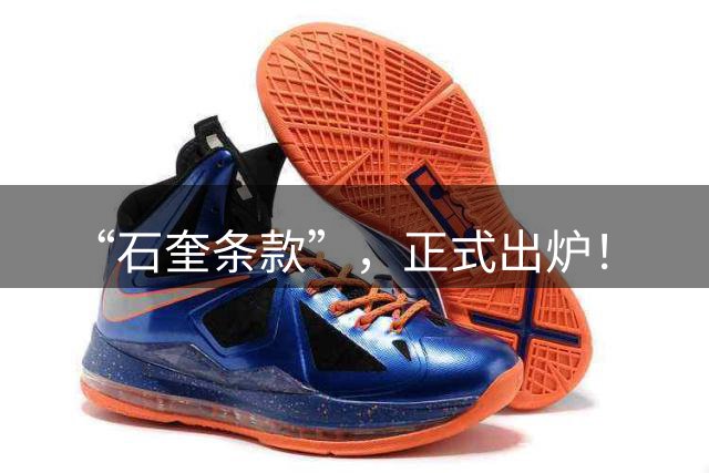 “石奎条款”，正式出炉！