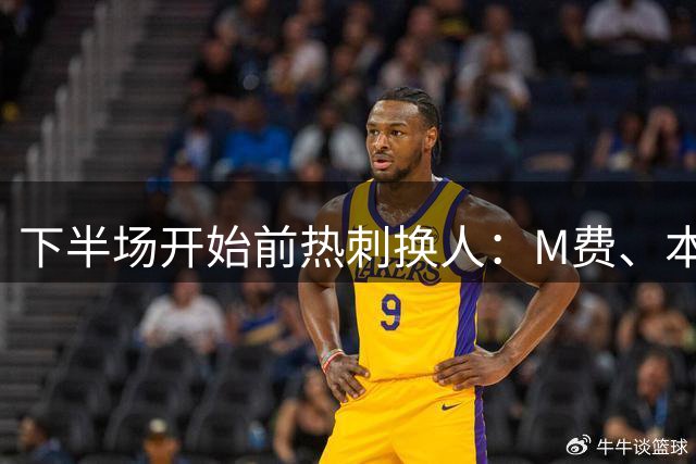 下半场开始前热刺换人：M费、本坦库尔换下贝里瓦尔、加拉格尔