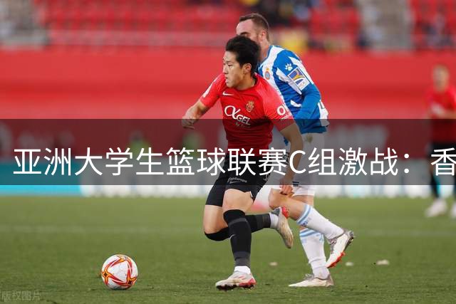 亚洲大学生篮球联赛C组激战：香港中文大学遭淘汰 延世北大上演榜首对决