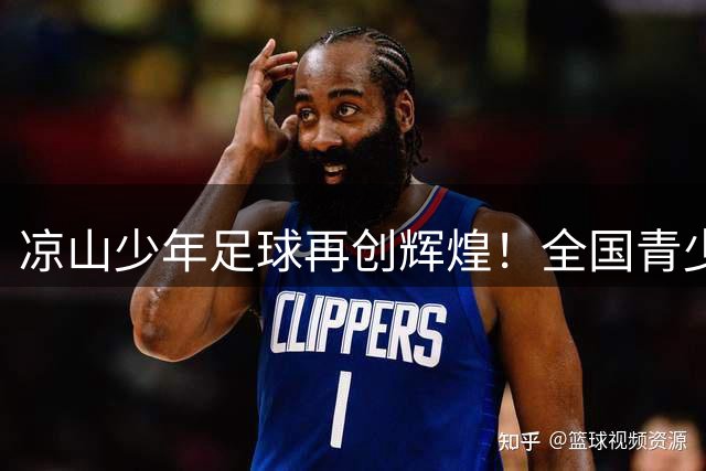 凉山少年足球再创辉煌！全国青少年邀请赛勇夺桂冠