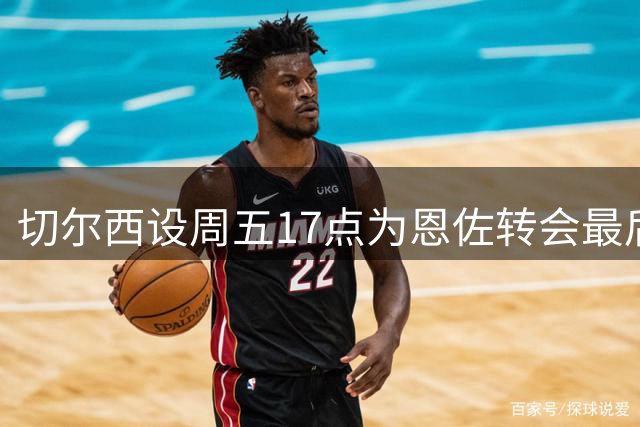 切尔西设周五17点为恩佐转会最后期限 标价1.2亿英镑
