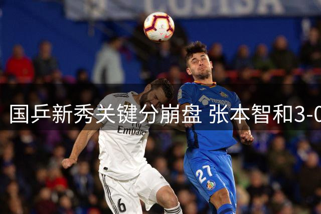 国乒新秀关键分崩盘 张本智和3-0横扫晋级冠军赛八强