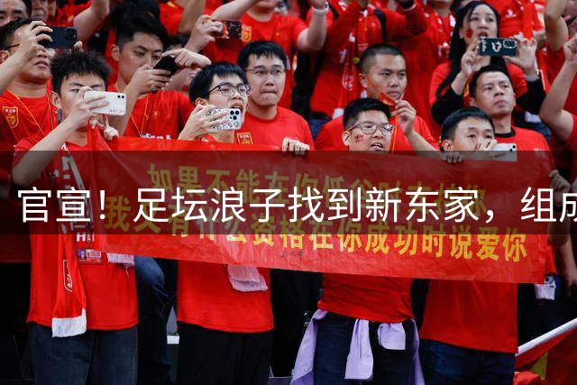 官宣！足坛浪子找到新东家，组成欧洲明星队，还差一步进欧冠