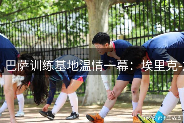 巴萨训练基地温情一幕：埃里克-加西亚欧洲杯凯旋获全队致敬