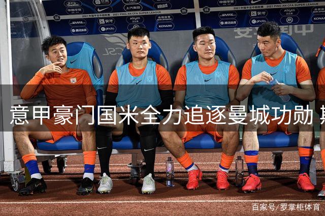 意甲豪门国米全力追逐曼城功勋 斯通斯或成今夏免签标王