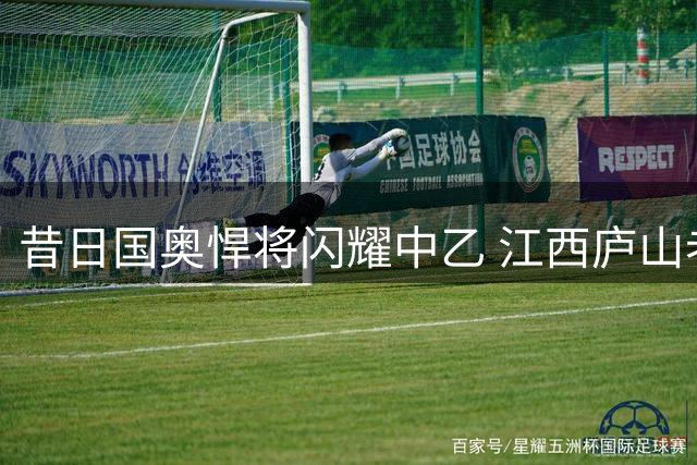 昔日国奥悍将闪耀中乙 江西庐山老将白子健单场3次过人表现积极