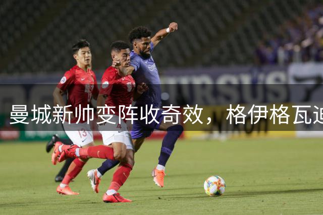曼城新帅变阵收奇效，格伊格瓦迪奥尔连击逆转伯恩茅斯