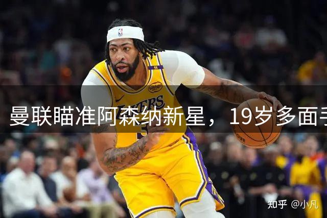 曼联瞄准阿森纳新星，19岁多面手成转会目标