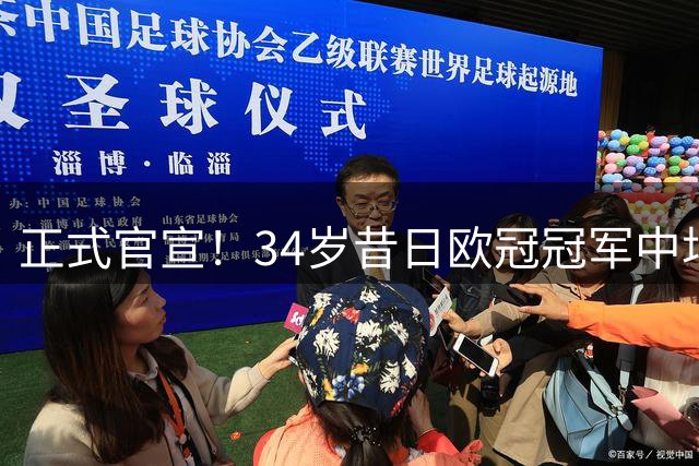 正式官宣！34岁昔日欧冠冠军中场加盟，梅西迎来新赛季帮手