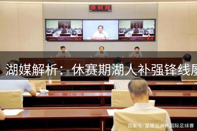 湖媒解析：休赛期湖人补强锋线屡屡受挫 破局出路何在？