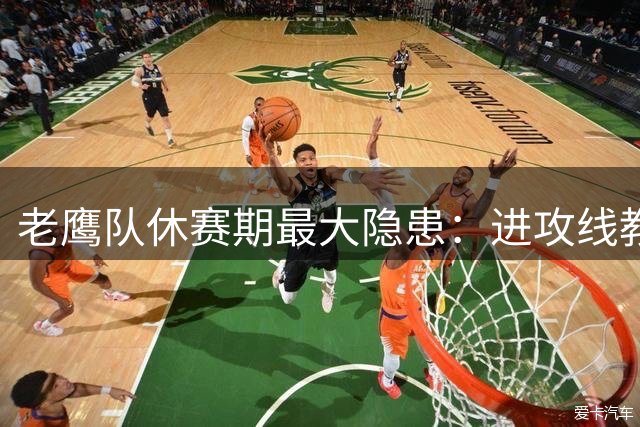 老鹰队休赛期最大隐患：进攻线教练离任恐动摇体系根基