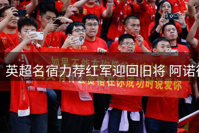 英超名宿力荐红军迎回旧将 阿诺德回归能否解利物浦右路困局？