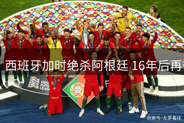 西班牙加时绝杀阿根廷 16年后再夺世界杯