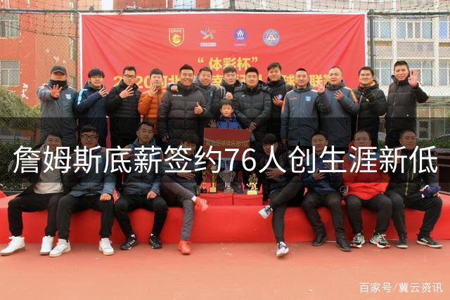 詹姆斯底薪签约76人创生涯新低 自述不为金钱只为胜利而战