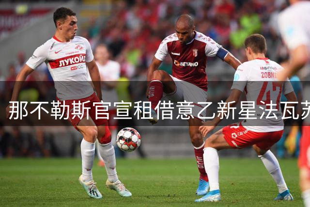 那不勒斯官宣租借意乙新星法瓦苏利，合同包含强制买断条款