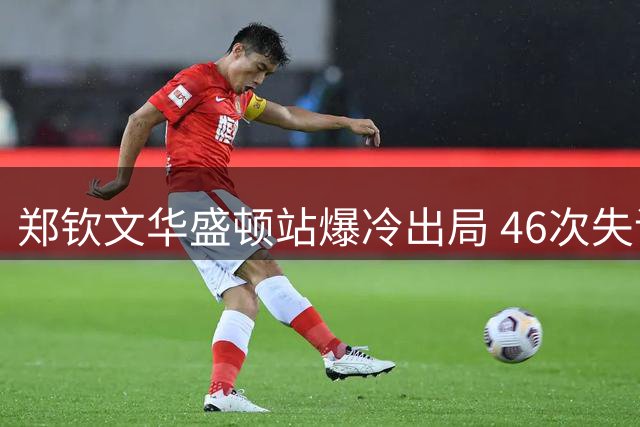 郑钦文华盛顿站爆冷出局 46次失误折射体能信心双危机