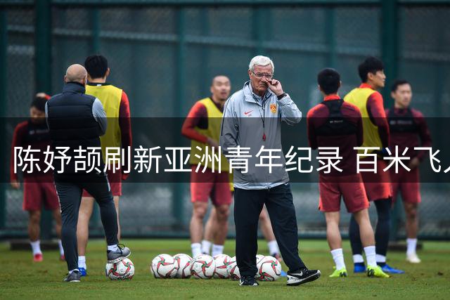 陈妤颉刷新亚洲青年纪录 百米飞人大战夺冠