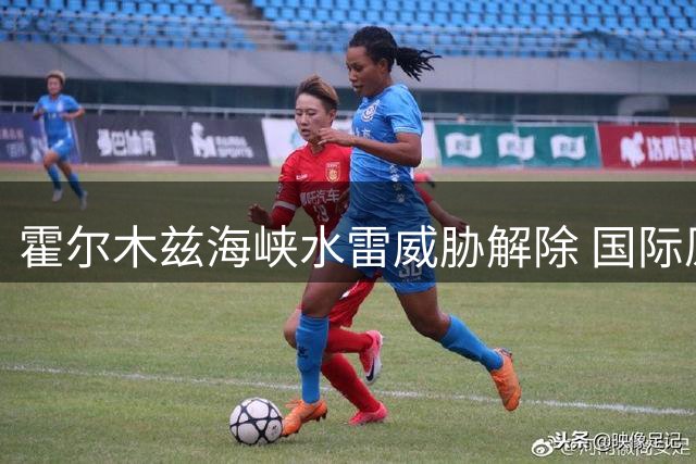 霍尔木兹海峡水雷威胁解除 国际原油运输恢复畅通