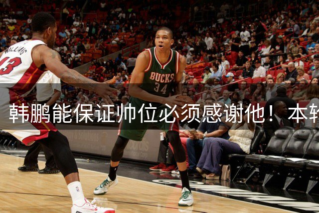 韩鹏能保证帅位必须感谢他！本轮足协杯表现不俗，带鲁能进8强