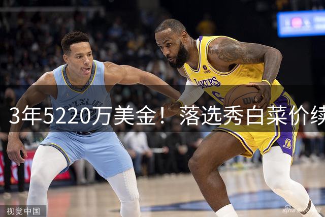 3年5220万美金！落选秀白菜价续约独行侠，乌杰里把话挑明