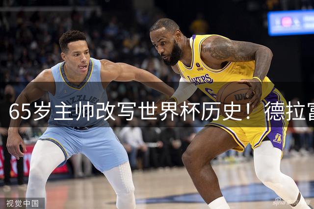 65岁主帅改写世界杯历史！德拉富恩特的逆袭密码