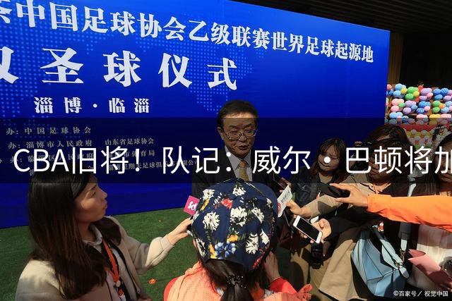 CBA旧将！队记：威尔·巴顿将加入森林狼教练组担任球员发展教练