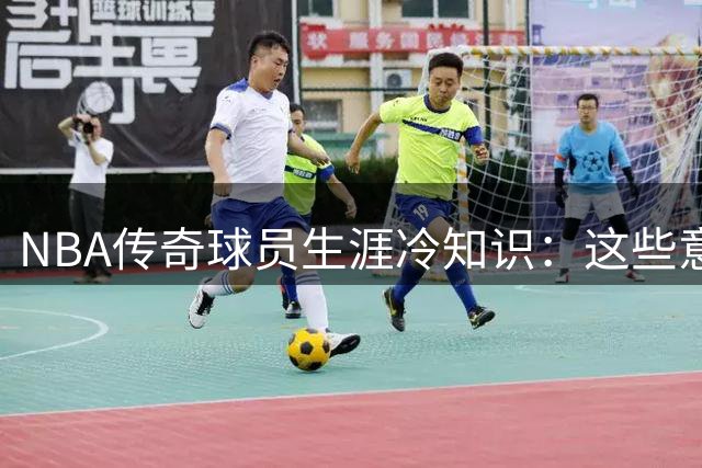 NBA传奇球员生涯冷知识：这些意想不到的效力经历你知道吗？
